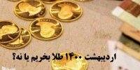 اردیبهشت 1400 طلا بخریم یا نه؟