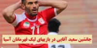 جانشین سعید آقایی در بازیهای لیگ قهرمانان آسیا 2021