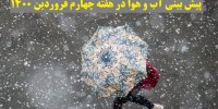 پیش بینی آب و هوا در هفته چهارم فروردین ۱۴۰۰