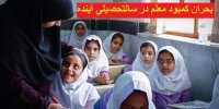 نواخته شدن زنگ خطر کمبود معلم در سالتحصیلی 1401-1400