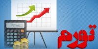 پیش بینی نرخ تورم تا پاییز 1400