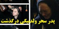 واکنش سحر ولدبیگی به درگذشت پدرش