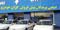 اسامی برندگان پیش فروش ایران خودرو 21 اردیبهشت 1400