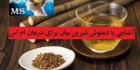 آشنایی با دمنوش شیرین بیان برای درمان ام اس