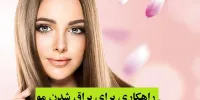 راهکاری برای براق شدن مو