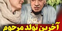 آخرین فیلم پدر سحر ولدبیگی قبل از مرگ