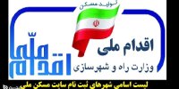 لیست شهرهای قابل ثبت نام در طرح مسکن ملی خرداد 1400