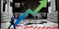 پیش بینی بورس در تابستان 1400