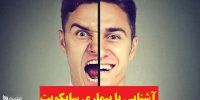 آشنایی با بیماری سایکوپت+تست
