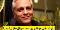 بازیگر نقش جهانگیر روزبه در سریال خاتون کیست؟