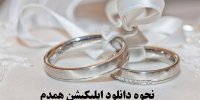 اپلیکیشن همدم چیست؟+نحوه دانلود