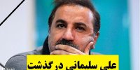 جزئیات درگذشت علی سلیمانی بازیگر