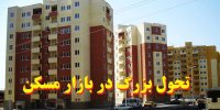 تحول بزرگ در بازار مسکن
