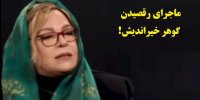 فیلم| ماجرای رقصیدن گوهر خیراندیش!