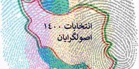 لیست گزینه های اصلی اصولگرایان برای انتخابات ریاست جمهوری