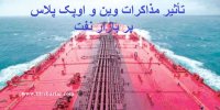 تأثیر مذاکرات وین و اوپک پلاس بر بازار نفت چه بود؟
