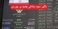 نرخ جدید سود بانکی فروردین 1400 چه تأثیری بر بورس می‌گذارد؟