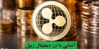 آشنایی با ارز دیجیتال ریپل
