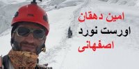 آشنایی با امین دهقان نخستین کوهنورد اصفهانی فاتح اورست