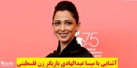 آشنایی با میسا عبدالهادی بازیگر زن فلسطینی