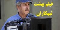 آشنایی با فیلم بهشت تبهکاران+اسامی بازیگران