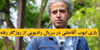 بازی ایوب آقاخانی در سریال رادیویی از روزگار رفته