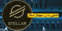 آشنایی با ارز دیجیتال استلار