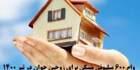 جزئیات پرداخت وام 600 میلیونی مسکن برای زوجین جوان در تیر 1400