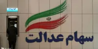 شرایط جدید در پرداخت وام سهام عدالت در تیر 1400