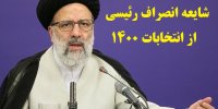 ماجرای شایعه انصراف رئیسی از انتخابات 1400+مهم ترین وعده ها
