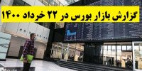 گزارش بازار بورس در 22 خرداد 1400+پیش بینی روز بعد