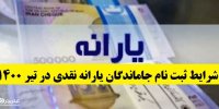 شرایط ثبت نام جاماندگان یارانه نقدی در تیر 1400