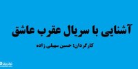 آشنایی با سریال عقرب عاشق+اسامی بازیگران