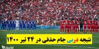 نتیجه دربی جام حذفی در 24 تیر 1400