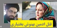 ماجرای قتل یک روحانی در چیتگر/ ارتباط روحانی با بهنوش بختیاری چیست؟