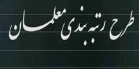 جزئیات تصویب لایحه رتبه بندی معلمان از 25 مهر 1400+ معرفی مشمولان طرح