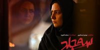 آشنایی با فیلم سه جلد+ اسامی بازیگران