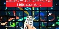 معرفی ویژه برنامه‌های سحر و افطار تلویزیون در ماه رمضان 1400