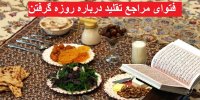 فتوای مراجع تقلید درباره روزه گرفتن در ایام شیوع موج چهارم کرونا