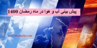 پیش بینی آب و هوا در ماه رمضان 1400