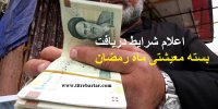 بسته معیشتی ماه رمضان 1400 شامل چه کسانی نمی شود+شرایط