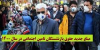 مبلغ جدید حقوق بازنشستگان تامین اجتماعی در سال ۱۴۰۰