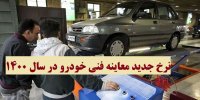 نرخ جدید معاینه فنی خودروها در سال 1400