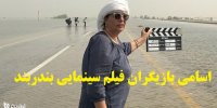 آشنایی با فیلم بندربند+اسامی بازیگران