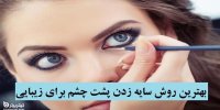 بهترین روش سایه زدن پشت چشم برای زیبایی
