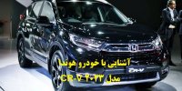 آشنایی با خودرو هوندا CR-V مدل 2023