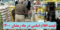قیمت اقلام اساسی در ماه رمضان 1400