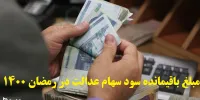 مبلغ باقیمانده سود سهام عدالت در رمضان 1400