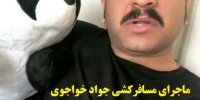 ماجرای مسافرکشی جواد خواجوی بازیگر سریال نوروز رنگی