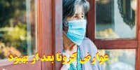 عوارض کرونا بعد از بهبود چیست؟